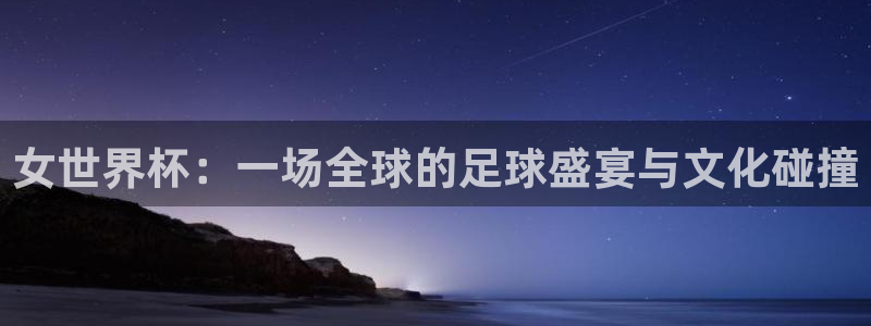 2026年男足世界杯:女世界杯:一场全球的足球盛宴与文化碰撞